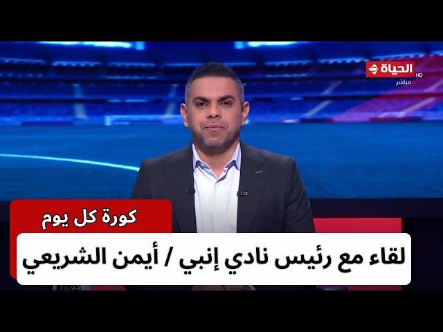 كورة كل يوم | كريم حسن شحاتة | 26 فبراير 2024 - الحلقة كاملة