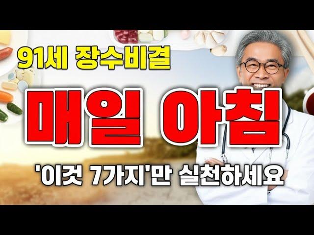 91세 한의학 박사의 하루 루틴! 시한부에서 장수인으로 돌아온 생활습관 7가지-노후사연-인생이야기-오디오북-삶의 지혜-건강정보