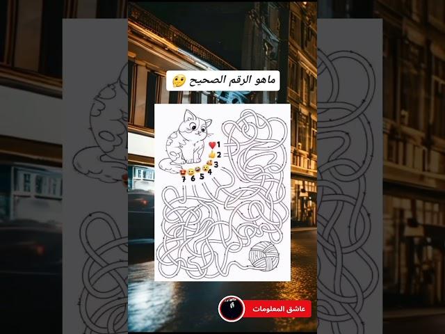 ماهو الرقم الصحيح #الغاز #حل #ألغاز #الغاز_صعبة #للأذكياء #للاذكياء_فقط #عبقرينو #حل #حيل #حيلة