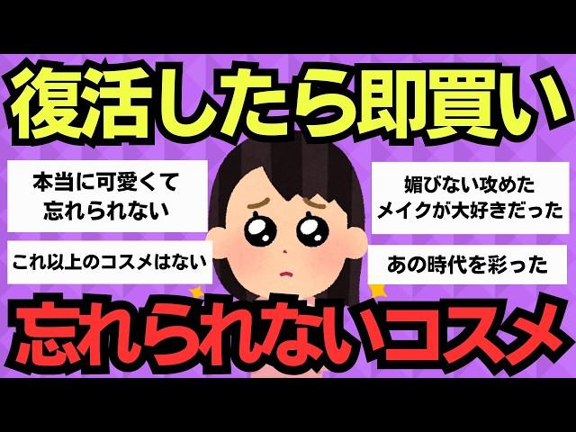 【有益スレ】伝説のコスメ復活希望！忘れられない名品たち