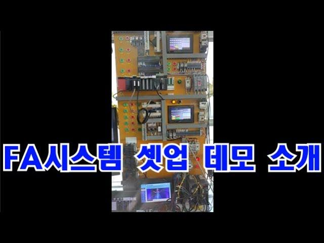 공장자동화 산업자동화  FA시스템 DEMO 셋업완료