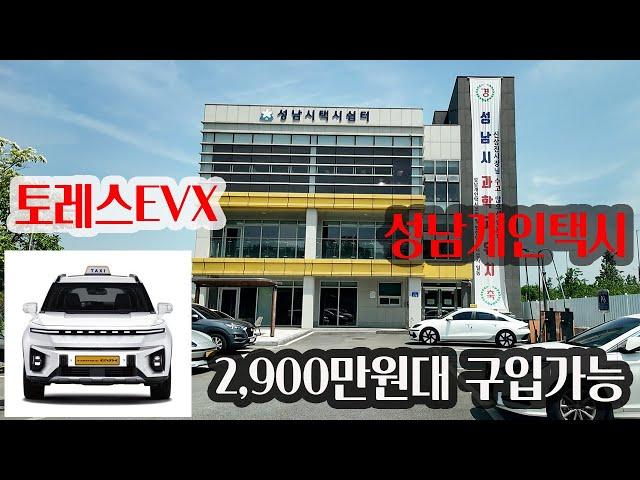 토레스EVX 택시를 전국에서 가장 싸게 구입 성남 개인택시, 200만원이상 할인#토레스evx택시