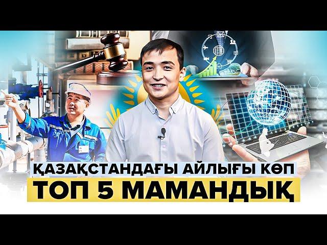 Қазақстандағы айлығы көп топ 5 мамандық! Мамандық түрлері. Мамандық таңдау жолдары. Ұбт 2023.