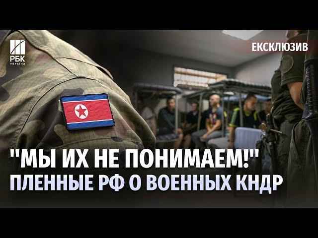 "Забирают оружие и стреляют по своим!" Пленные россияне рассказали всю правду о военных КНДР!