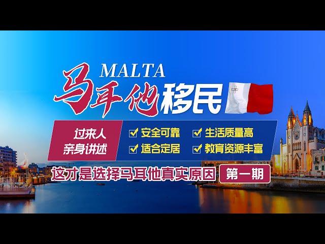 马耳他移民真的好吗？您是否适合定居马耳他？细数马耳他生活教育及创业的种种优势，事实告诉你移民马耳他是个明智的选择！