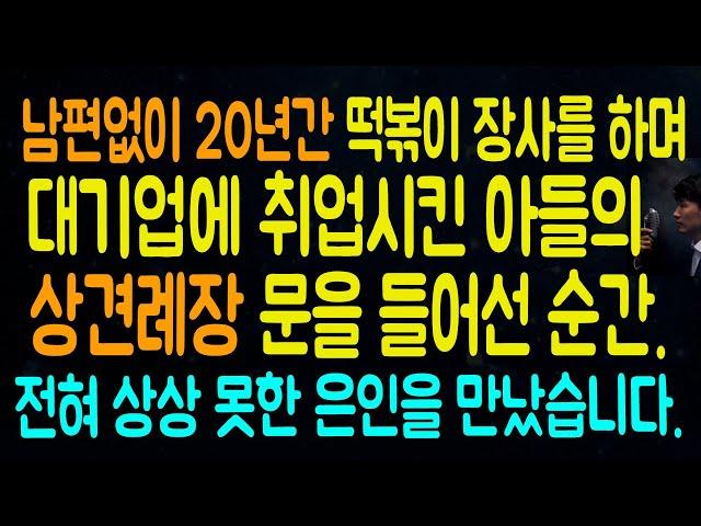 남편없이 20년간 떡볶이 장사하며 대기업 보낸 아들의 상견례장 문을 열고 들어선 순간 상상도 못한 은인을 만났습니다. - 라디오드라마 사연읽어주는남자 442사연