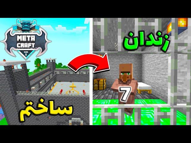 توی متاکرفت اولین زندان رو ساختم !! I build the first prison in metacraft