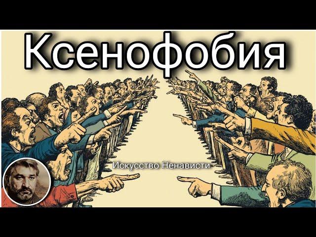Ксенофобия или Искусство Ненавидеть