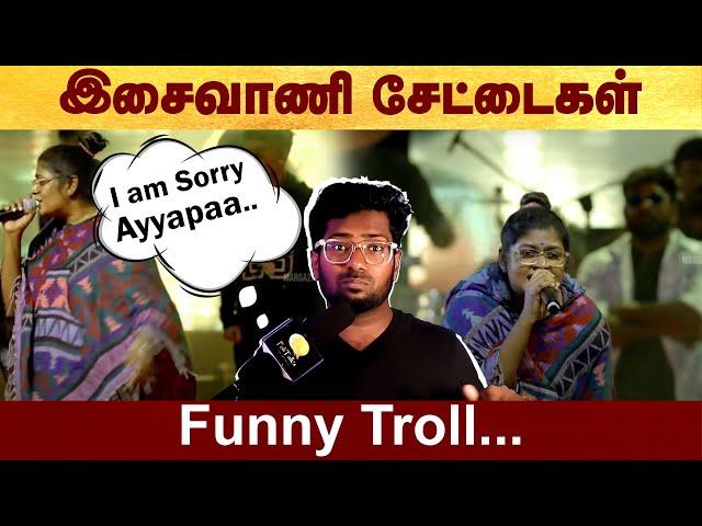 இசைவாணி அக்கா சேட்டைகள் - Funny troll #Isaivani | #troll | #politalks