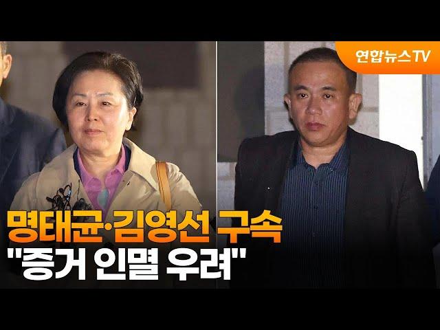 '공천 개입 의혹' 명태균·김영선 구속…"증거 인멸 우려" / 연합뉴스TV (YonhapnewsTV)