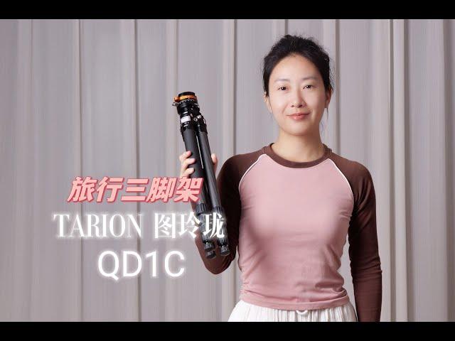 千元级别高品质的碳纤维旅行三脚架，TARION图玲珑QD1C