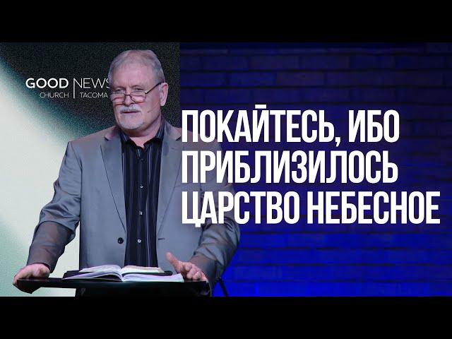 Покайтесь, ибо приблизилось Царство Небесное -  Николай Петров