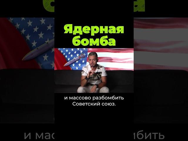 Ядерная бомба #shorts  #послезавтра #дубинин #бомба