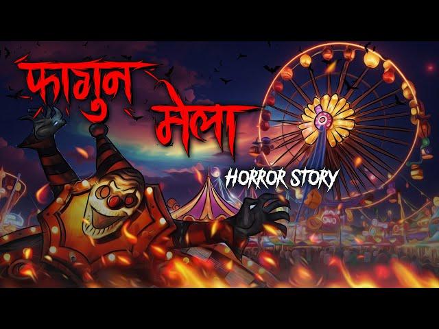 Phagun Mela | फागुन मेला  | सच्ची कहानी | Bhoot | Horror story | Devil Shop | Horror Cartoon