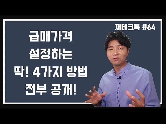 (Talk #64) 급매가격, "설정"하는 딱 4가지 방법! 전부공개!