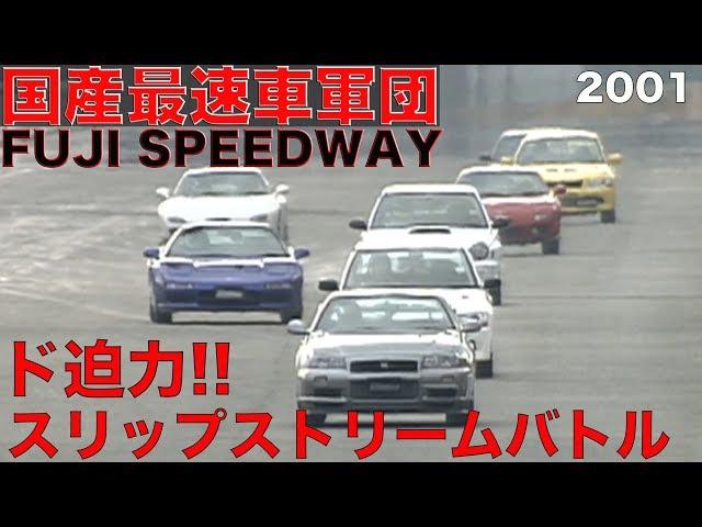 迫力のスリップストリーム 国産最速車 富士SWバトル!!【Best MOTORing】2001