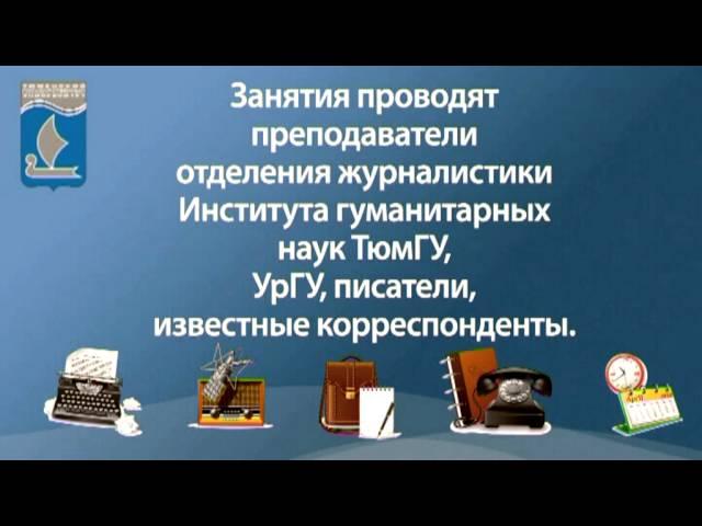 Школа журналистского мастерства