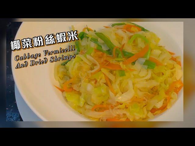 [師奶仔￼￼廚房] 椰菜粉絲￼蝦米￼ ￼家常小菜￼ 向網友報平安 #StayHome #CookWithMe