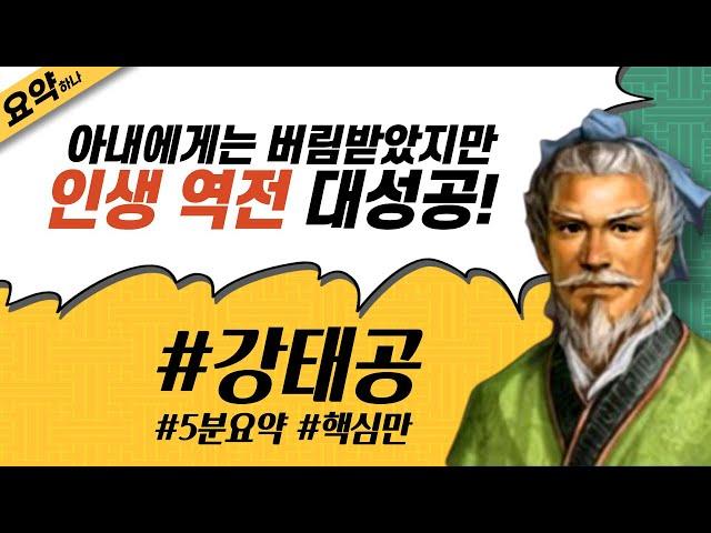 강태공 5분 요약⎮모략의 성인⎮중국 상나라/주나라