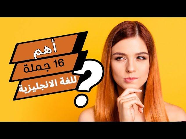 أحفظ معايا أهم 16 جملة في اللغة الانجليزية