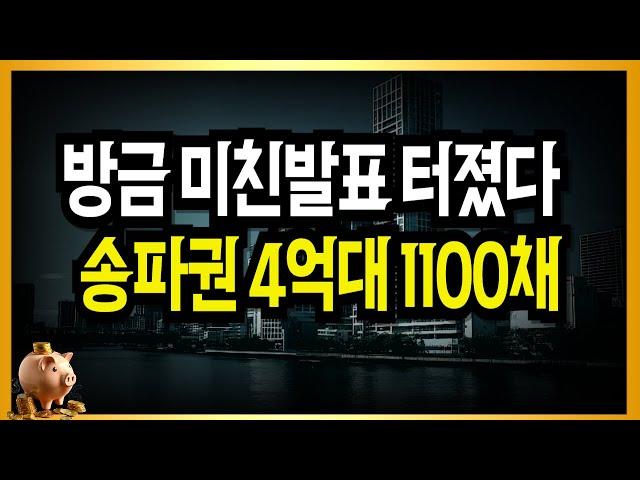 바로 내일 난리났네요! 송파권 4억대 1100채 풀린다!