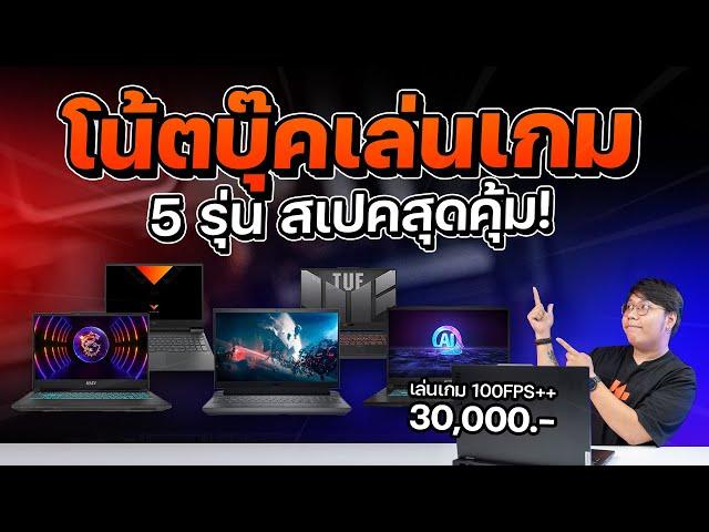 5 gaming notebooks under 30,000 baht, easy to play games, work well, and come with free Office!