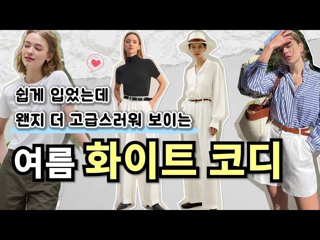 실패없는 여름 화이트 스타일링과 옷잘알들이 꼭 갖춘다는 화이트 기본템 3가지, 옷 입기 어려우면 이 영상 보세요~!