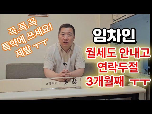 세입자 3개월째 월세 미납중  세입자 연락두절 계약서 특약