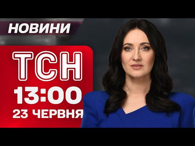 ТСН 13:00 новини 23 червня. Сильні РУЙНУВАННЯ та ЗАГИБЛІ в Києві! Біла Церква після атаки