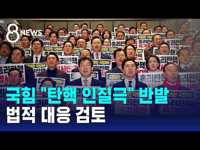 국힘 "탄핵 인질극" 반발…법적 대응 검토 / SBS 8뉴스