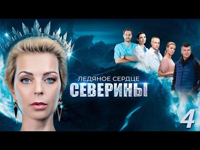 Ледяное сердце Северины - 4 серия
