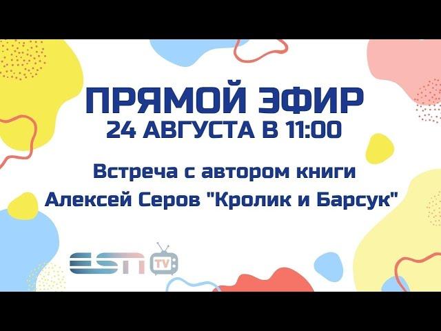 24.08.2021 прямой эфир Встреча с автором книги Алексей Серов ,,Кролик и Барсук,,