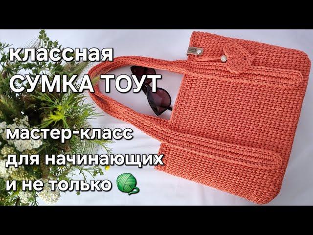 Сумка-тоут женская крючком/crochet a tote bag tutorial #crochettutorial #сумкатоут #сумкакрючком