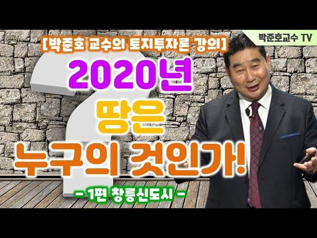 [박준호 교수의 토지투자론 강의]2020년 땅은 누구의 것인가~!-1편 창릉신도시-