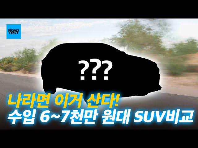 나라면 이거 산다! 수입 6~7천만 원대 SUV 비교 가장 합리적인 선택은?