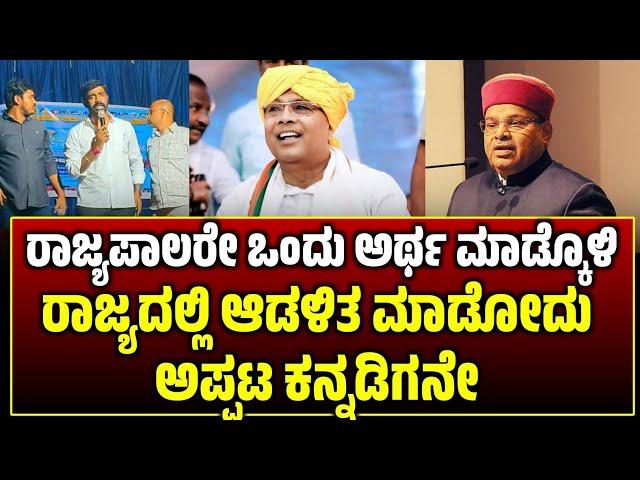 ರಾಜ್ಯಪಾಲರೆ ಒಂದು ಅರ್ಥ ಮಾಡಿಕೊಳ್ಳಿ | ಮೈತ್ರಿ 27 ಗುಟ್ಟು ರಟ್ಟು | #siddaramaiahbiography