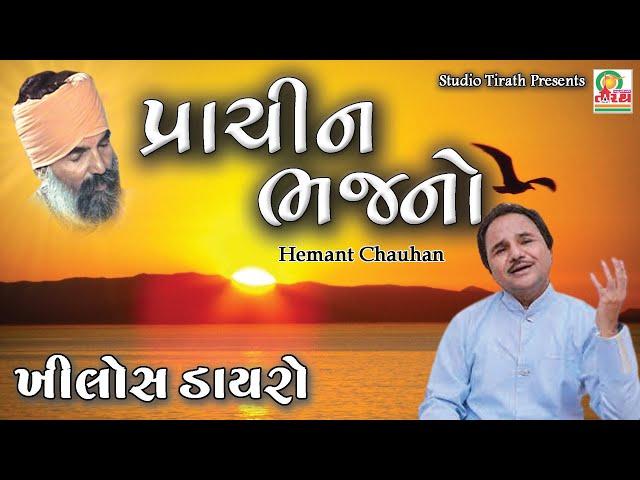 Prachin Bhajano || Hemant Chauhan || Gujarati Best Bhajan