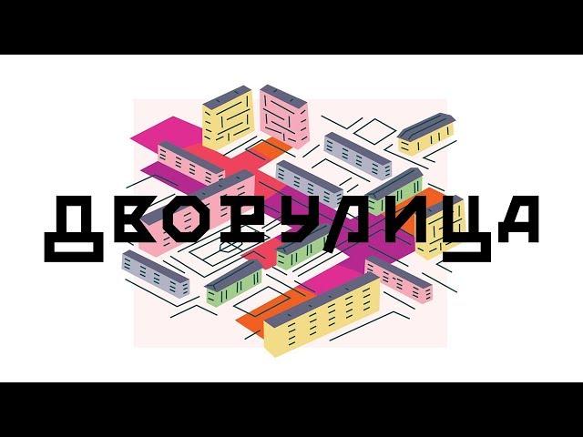 Обитаемое пространство: Что такое комфортная городская среда? | Михаил Алексеевский, Юрий Сапрыкин