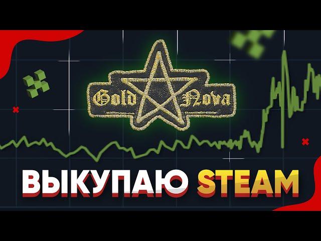 ВЫКУПАЮ STEAM "Patch | Metal Gold Nova I" - СКОЛЬКО ЗАРАБОТАЛ?