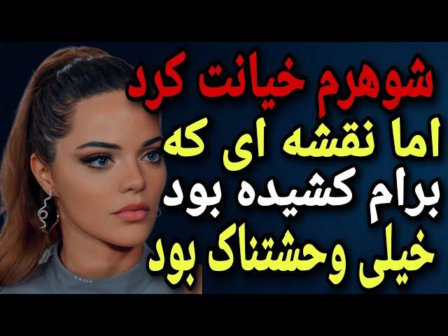 داستان خیانت : خیانت شوهرم رو کشف کردم ، و اون حقیقتی وحشتناک بود