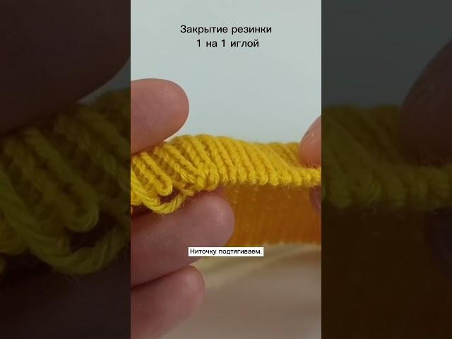 Закрытие резинки 1х1 иглой / бесплатные уроки вязания спицами / #мкповязанию