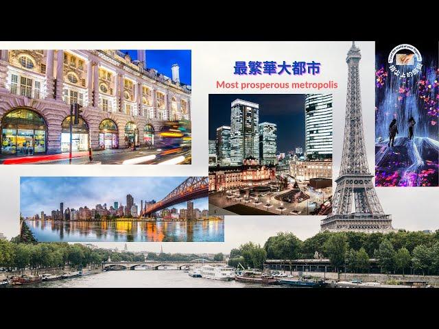 世界最繁華的大都市,東京,巴黎,紐約,倫敦, The most prosperous metropolis in the world, Tokyo, Paris, New York, London