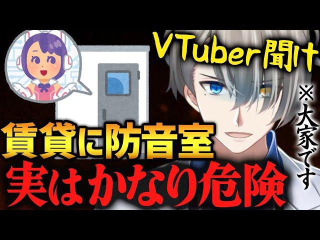 【神回】最悪強制退去…防音室設置の注意点や防音のコツを語る大家系Vtuberのかなえ先生【かなえ先生切り抜き】