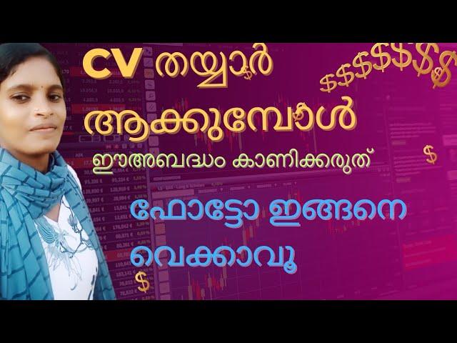 CV തയ്യാർ ആക്കുമ്പോൾ ഫോട്ടോ  ഇങ്ങനെ വെക്കാവു