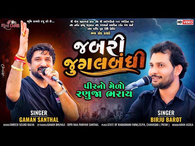 જબરી જુગલબંધી - Gaman Santhal & Birju Barot | Gujarati Lok Geet | Ziliya Live Dayro