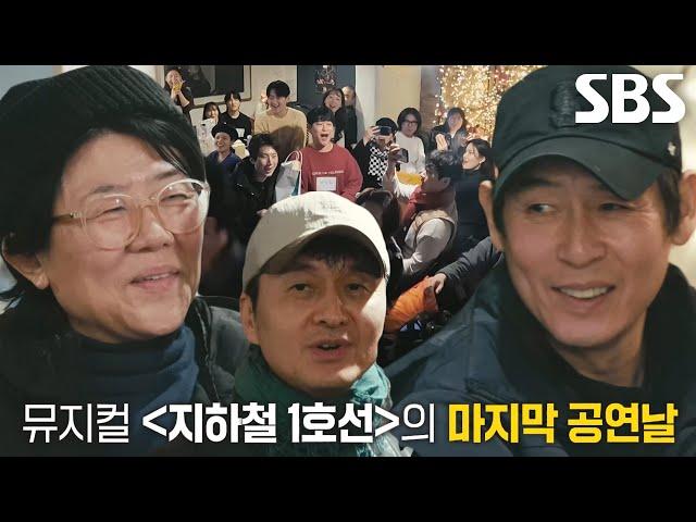 ‘지하철 1호선’ 마지막 공연을 기념하기 위해 한데 모인 학전 사람들