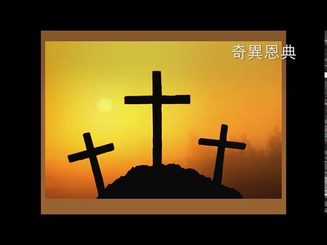 奇異恩典 Amazing Grace - 頌泉 FP