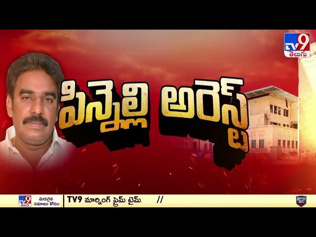 Pinnelli Ramakrishna Reddy Arrest : పిన్నెల్లిని  కోర్టులో హాజరుపర్చనున్న పోలీసులు  -TV9