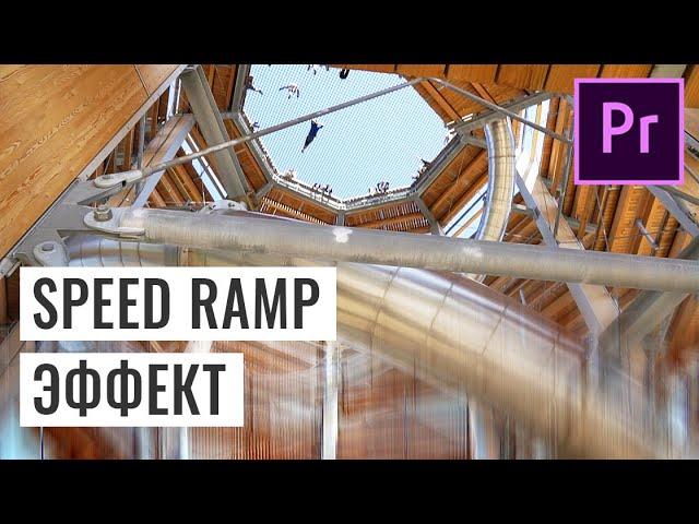 SPEED RAMP ЭФФЕКТ: УСКОРЕНИЕ И ЗАМЕДЛЕНИЕ ВРЕМЕНИ В PREMIERE PRO (TIME REMAPPING)