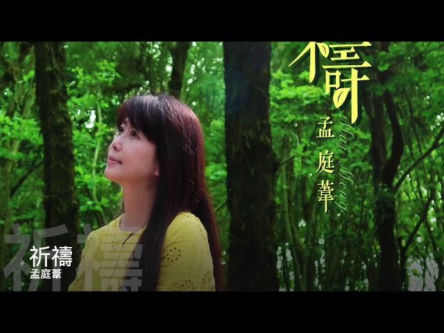 孟庭葦   祈禱     官方Official  封面原音版